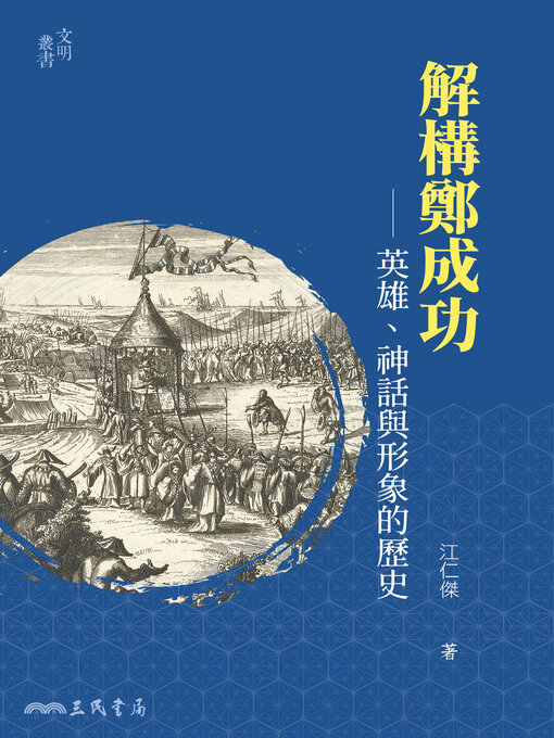 Title details for 解構鄭成功 by 江仁傑 - Available